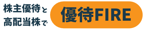 株主優待と高配当株で優待FIRE